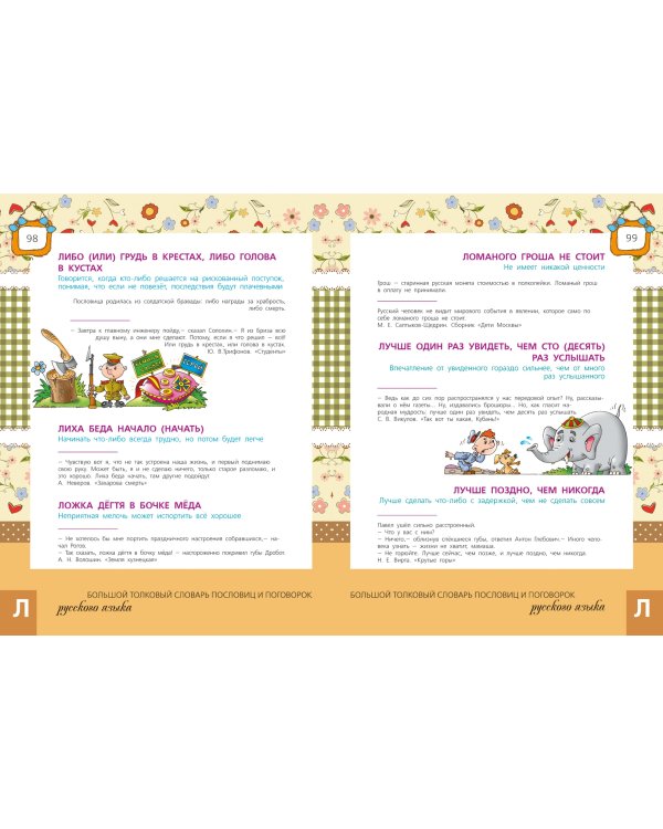 Большой толковый словарь пословиц и поговорок