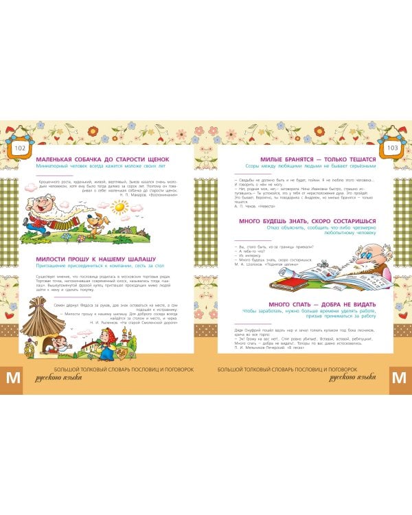 Большой толковый словарь пословиц и поговорок