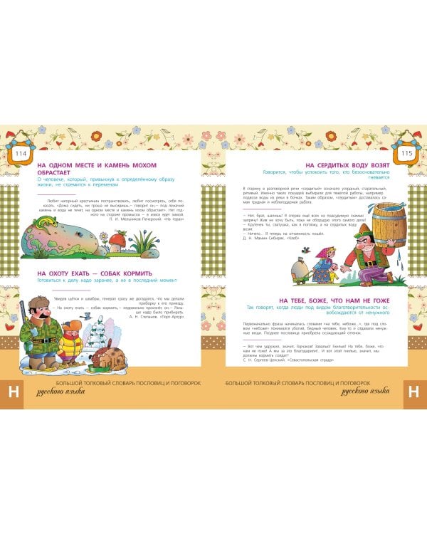 Большой толковый словарь пословиц и поговорок