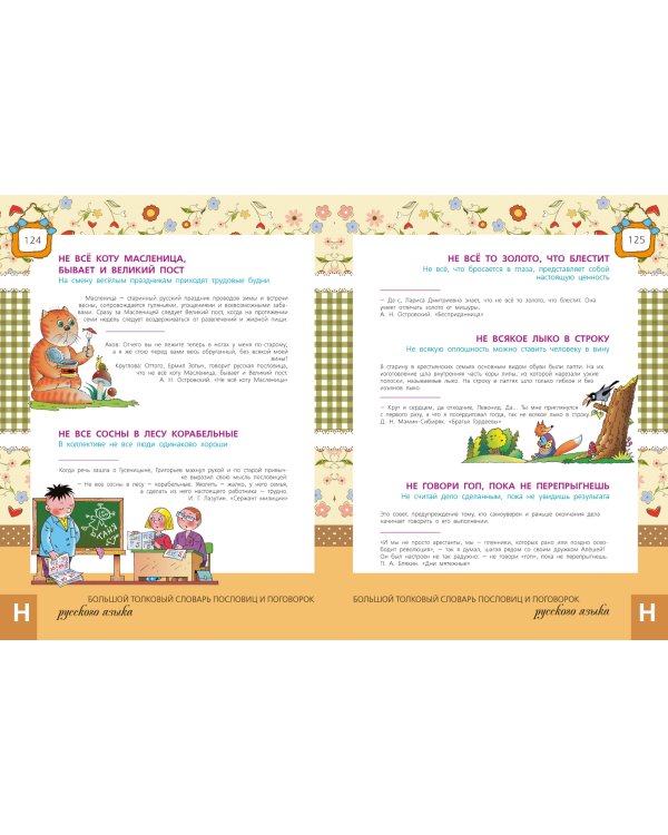 Большой толковый словарь пословиц и поговорок