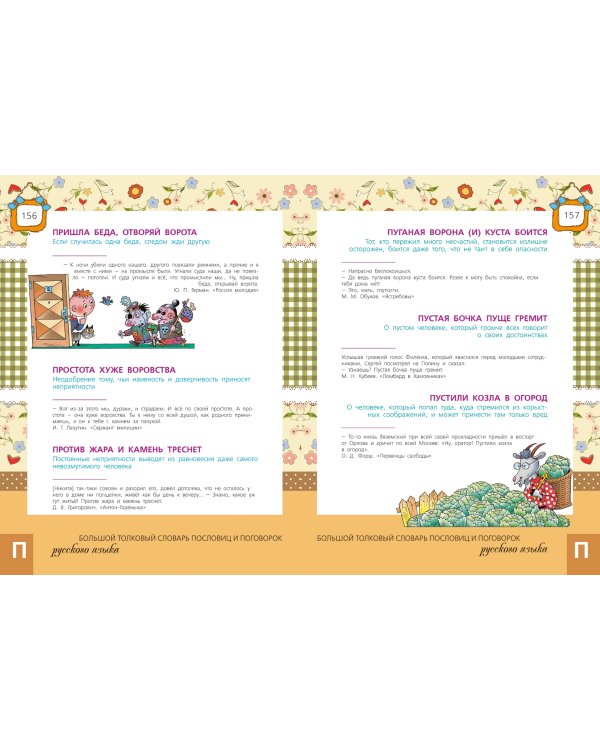 Большой толковый словарь пословиц и поговорок