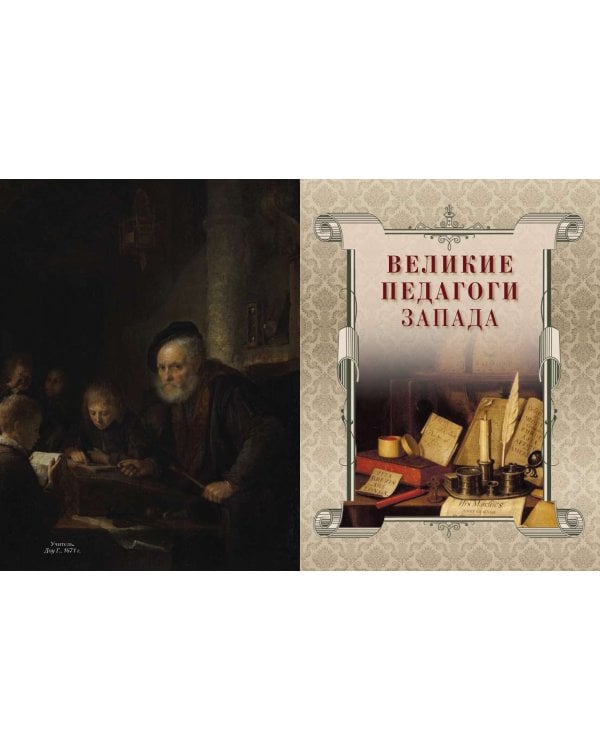 Великие педагоги всех времен и народов
