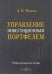 Управление инвестиционным портфелем. Учебно-методическое пособие