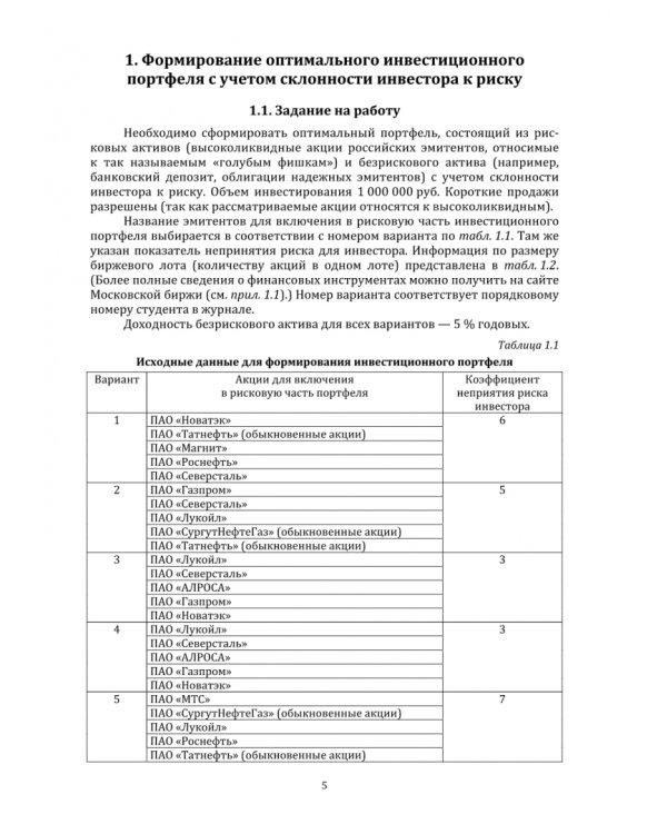 Управление инвестиционным портфелем. Учебно-методическое пособие