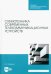 Схемотехника современных телекоммуникационных устройств. Учебное пособие для СПО