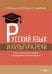 Русский язык и культура речи. Учебно-практическое пособие