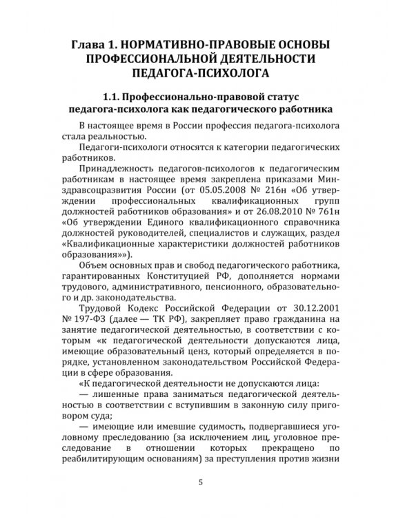 Организация профессиональной деятельности психолого-педагогического направления. В 2 частях. Часть 1