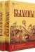 Былины. В 2-х томах (количество томов: 2)