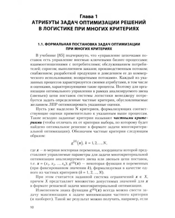 Многокритериальный выбор в исследованиях логистики