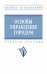 Основы управления городом