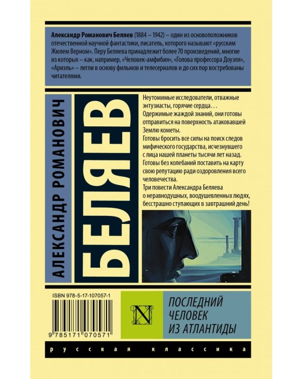 Последний человек из Атлантиды