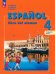 Испанский язык. 4 класс. Учебник. В 2-х частях. Часть 2