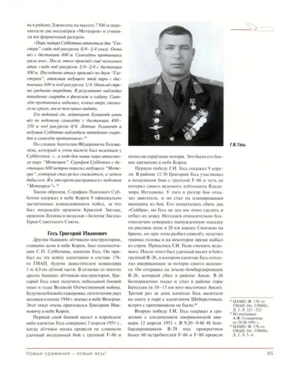 Асы корейской войны