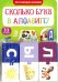 Обучающий набор. Сколько букв в алфавите?, парные пазлы + картонная книга с окошками