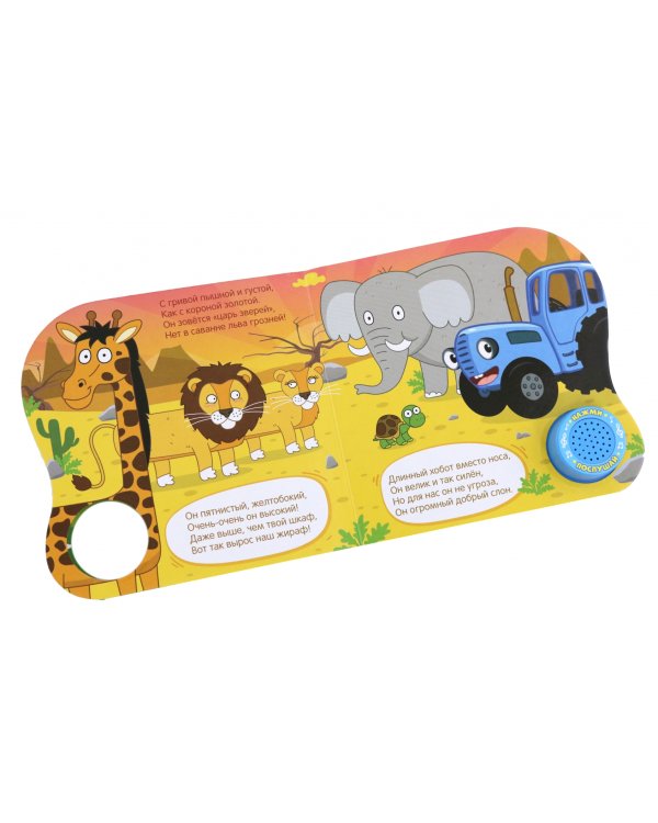 Книга с музыкальным чипом. Весёлые животные