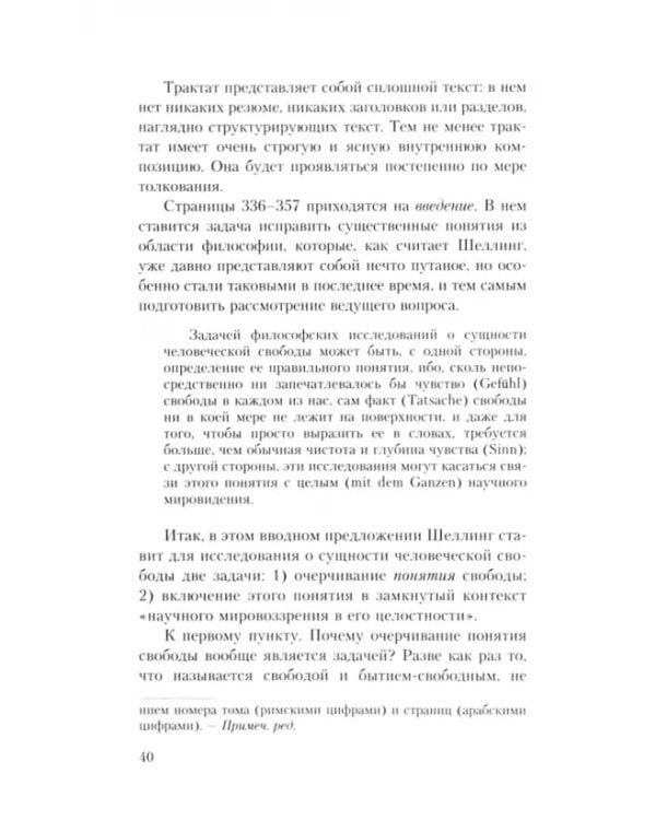 Шеллинг. О сущности человеческой свободы