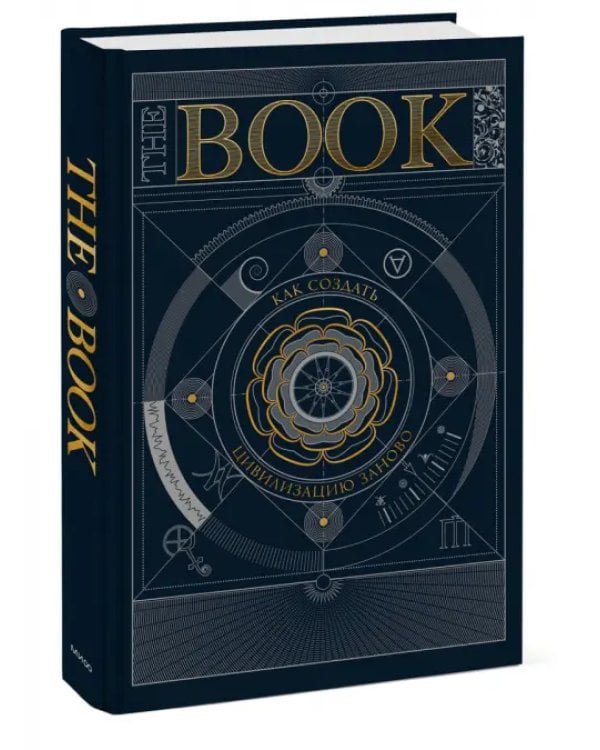 The Book. Как создать цивилизацию заново