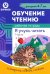 Рабочая тетрадь по обучению чтению. Я учусь читать. Для детей 4-7 лет. Часть 1