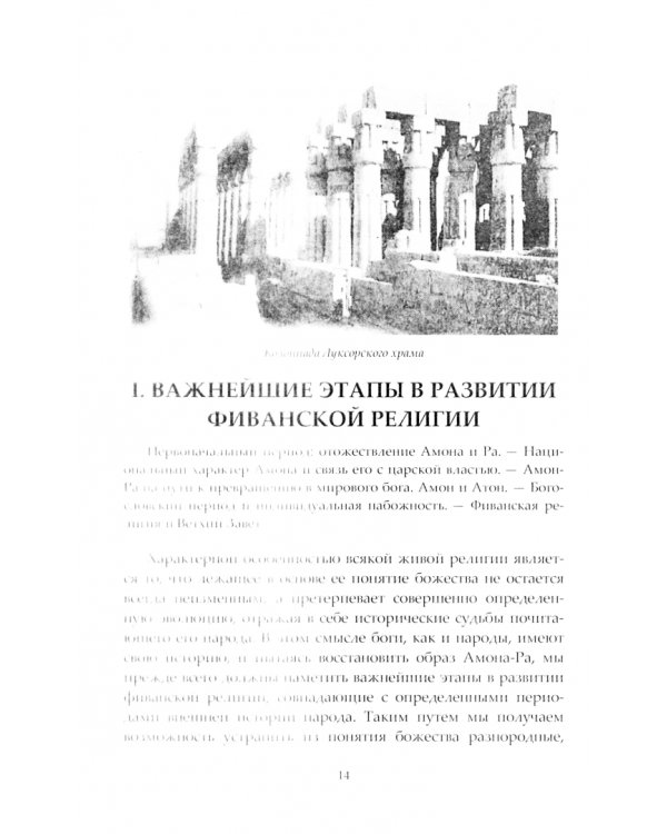 Памятники египетской религии в Фиванский период. Часть 1