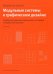 Модульные системы в графическом дизайне. Пособие для графиков, типографов и оформителей выставок