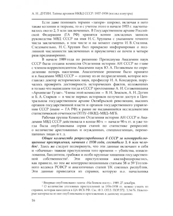 Тайны архивов НКВД СССР 1937–1938. Взгляд изнутри