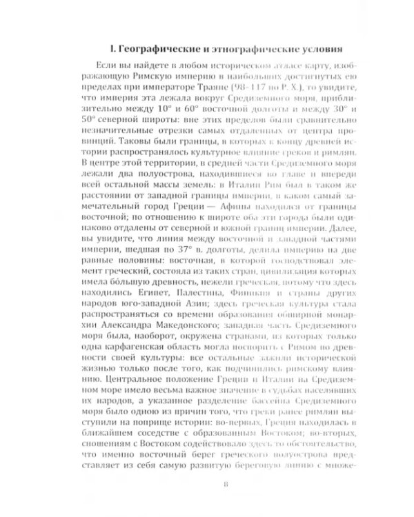 Введение в курс истории Древнего мира. Греция и Рим