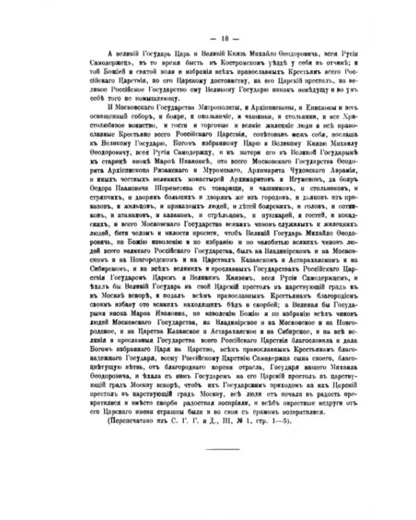 Акты, относящиеся к истории земских соборов