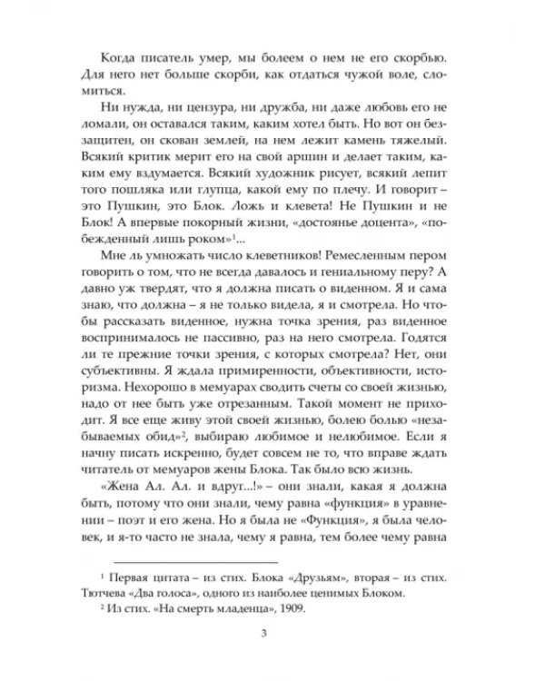 И быль и небылицы о Блоке и о себе