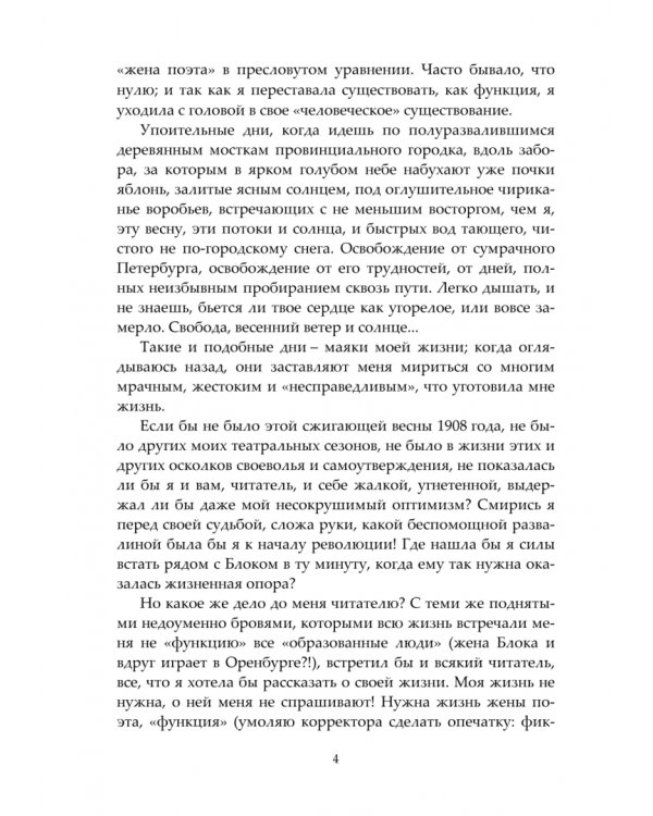 И быль и небылицы о Блоке и о себе