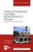 Технологические основы монолитного бетона. Зимнее бетонирование. Монография