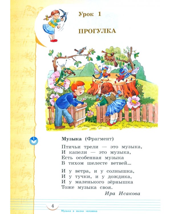 Музыка. 2 класс. Учебное пособие. В 2-х частях. Часть 1