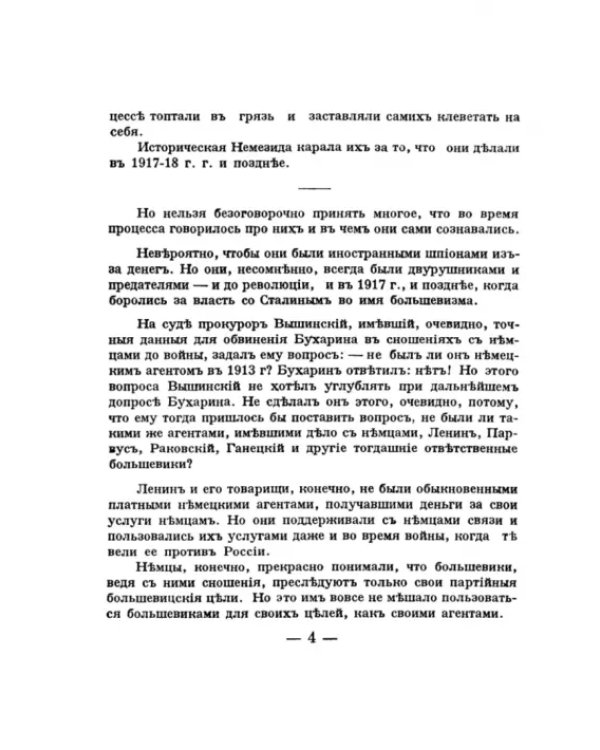 Преступления и наказание большевиков