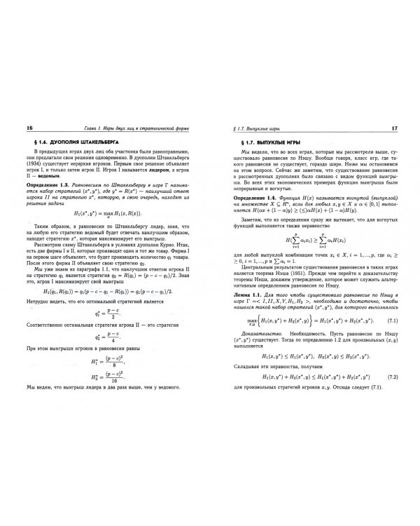 Математическая теория игр и приложения. Учебное пособие для вузов