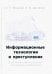 Информационные технологии и преступления