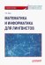 Математика и информатика для лингвистов. Учебное пособие