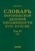 Словарь воронежского делового письма. XVII– XVIII вв. Том 4