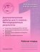 Диагностические работы для 1 класса. Метапредметные результаты. Рабочая тетрадь