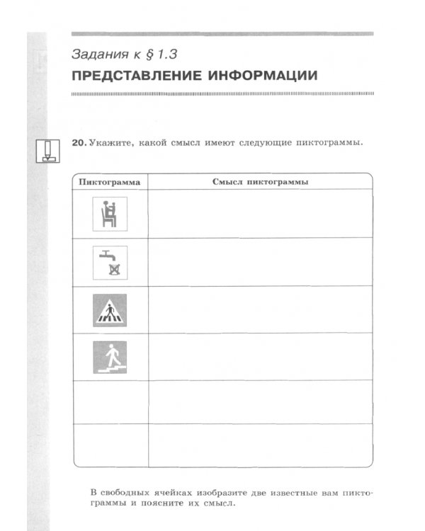 Информатика. 7 класс. Рабочая тетрадь. В 2-х частях. Часть 1