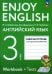 Английский язык. Enjoy English. 3 класс. Рабочая тетрадь