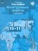 География. Экономическая и социальная география мира. 10-11 классы. Контурные карты