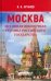 Москва — истинная вековечная столица Российского государства