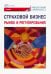 Страховой бизнес. Рынок и регулирование. В 3-х томах. Том 1
