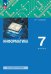 Информатика. 7 класс. Учебное пособие
