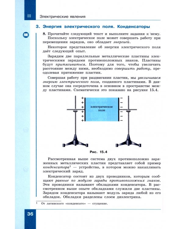 Физика. 8 класс. Учебное пособие. Часть 2