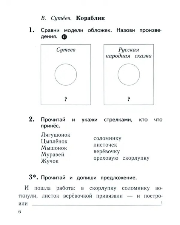 Литературное чтение. 1 класс. Рабочая тетрадь