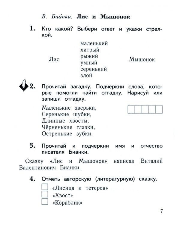 Литературное чтение. 1 класс. Рабочая тетрадь