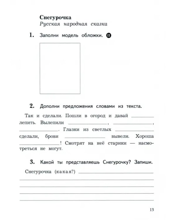 Литературное чтение. 2 класс. Рабочая тетрадь. В 2-х частях. Часть 1
