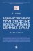 Административное принуждение в области рынка ценных бумаг