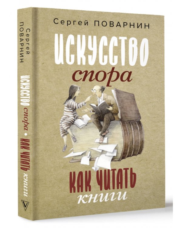 Искусство спора. Как читать книги