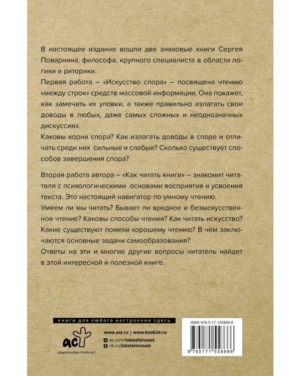 Искусство спора. Как читать книги